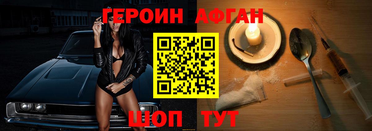 Героин Афган Нефтеюганск